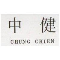 中健 CHUNG CHIEN