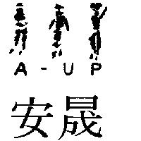 安晟及圖 A – UP