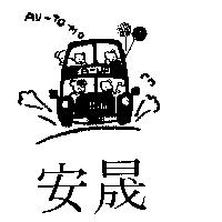 安晟及圖 A – up