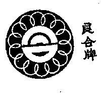 良合及圖