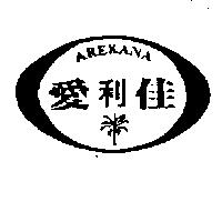 愛利佳及圖 AREKANA