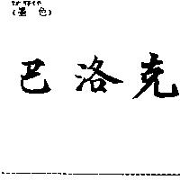 巴洛克