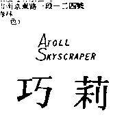 巧莉 ATOLL SKYSCRAPER