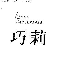 巧莉 ATOLL SKYSCRAPER