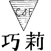 巧莉及圖 C&F