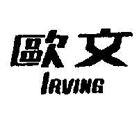 歐文 IRVING 