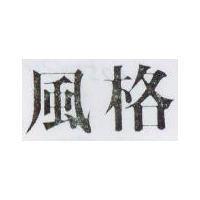 風格
