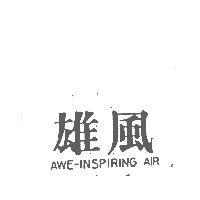 雄風 AWE-INSPIRING AIR