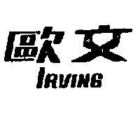 歐文 IRVING 
