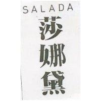 莎娜黛 SALADA