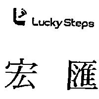 宏匯及圖 Lucky Steps