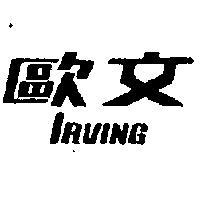 歐文 IRVING 