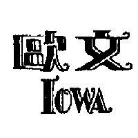 歐文 IOWA 