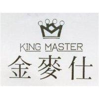 金麥仕及圖 KING MASTER