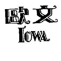 歐文 IOWA 