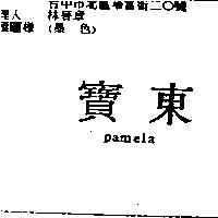 東寶 pamela