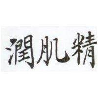 潤肌精