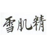 雪肌精