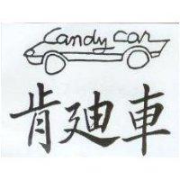 肯迪車及圖 can dy car