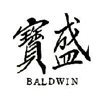 寶盛 BALDWIN