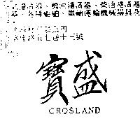 寶盛 CROSLAND