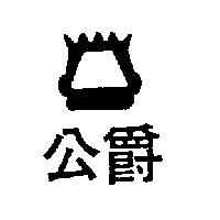 公爵及圖