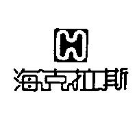 海克拉斯及圖