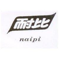 耐比及圖 naipi