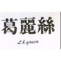葛麗絲 L.B.GRACE