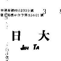 日大 JIH TA 
