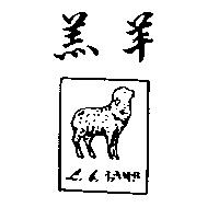 羊圖 L.B.LAMB