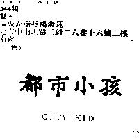 都巿小孩 CITY KID