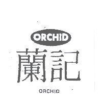 蘭記及圖