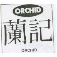 蘭記及圖 ORCHID
