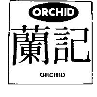 蘭記及圖 ORCHID