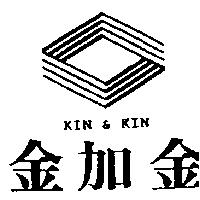金加金及圖 KIN & KIN