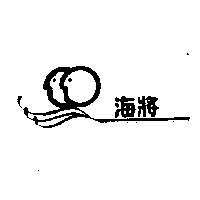 海將及圖