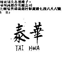 泰華 TAI HWA