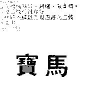 寶馬