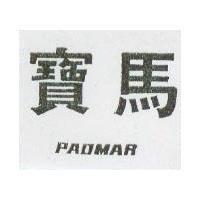 寶馬 PAOMAR