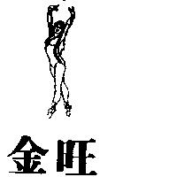 金旺及圖