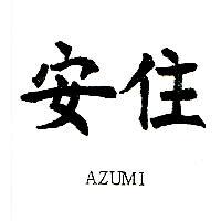 安住 AZUMI