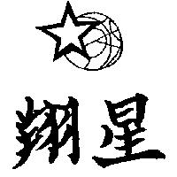 翔星及圖