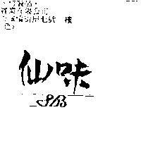 仙味