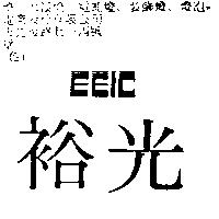 光裕 EEIC