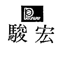 駿宏及圖