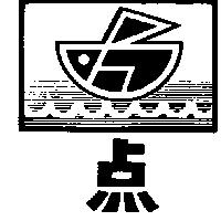 點及圖