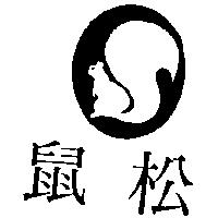 松鼠及圖