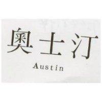 奧士汀 Austin