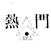 熱門及圖 A – HOT